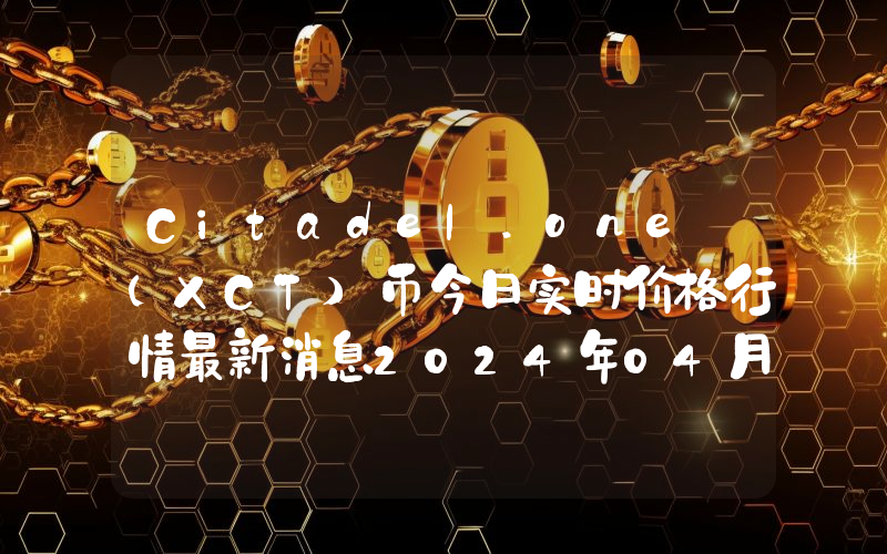 Citadel.one (XCT)币今日实时价格行情最新消息2024年04月07日