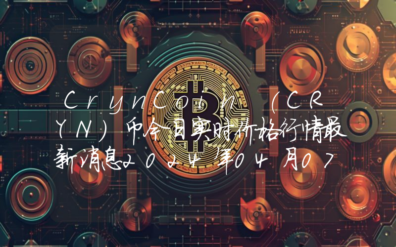 CrynCoin (CRYN)币今日实时价格行情最新消息2024年04月07日