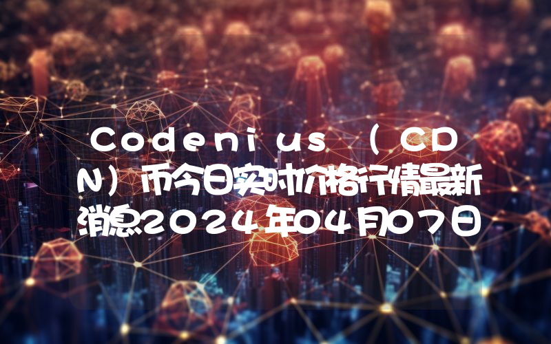 Codenius (CDN)币今日实时价格行情最新消息2024年04月07日