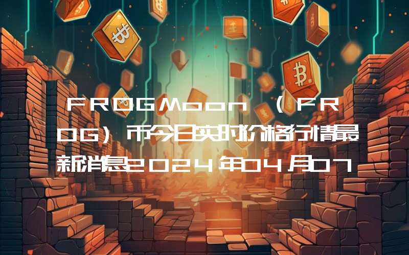 FROGMoon (FROG)币今日实时价格行情最新消息2024年04月07日