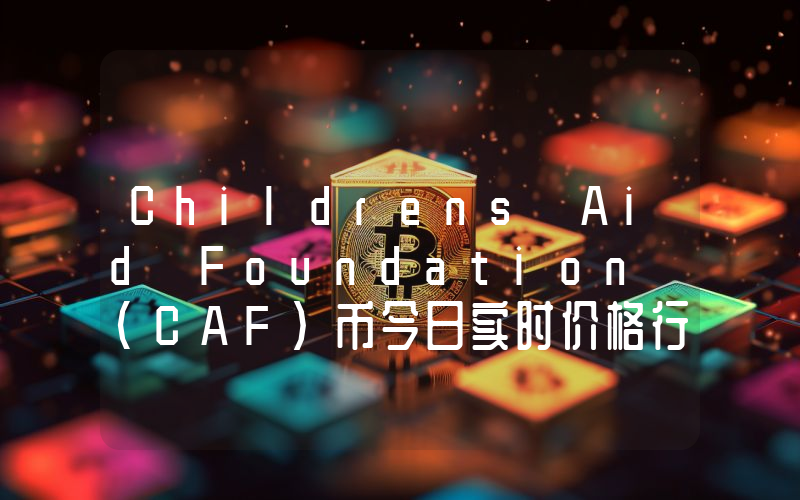 Childrens Aid Foundation (CAF)币今日实时价格行情最新消息2024年04月07日