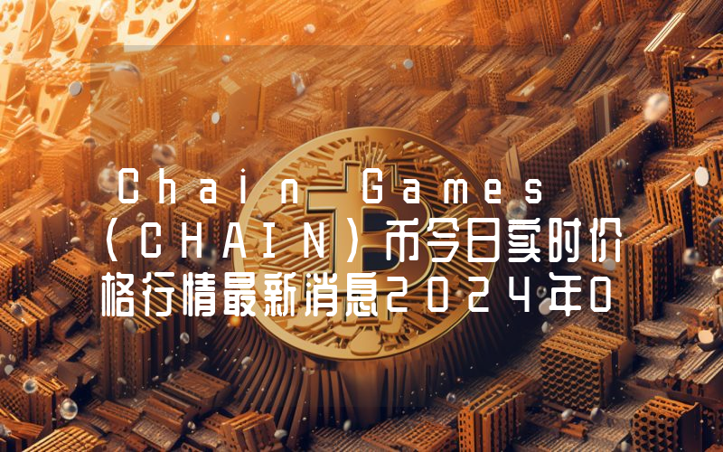 Chain Games (CHAIN)币今日实时价格行情最新消息2024年04月07日