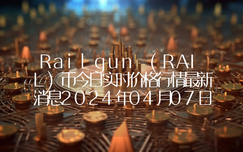 Railgun (RAIL)币今日实时价格行情最新消息2024年04月07日