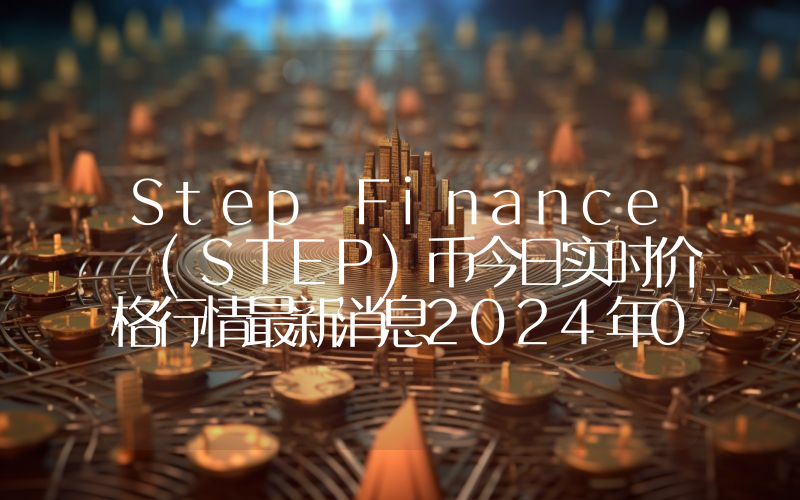 Step Finance (STEP)币今日实时价格行情最新消息2024年04月07日