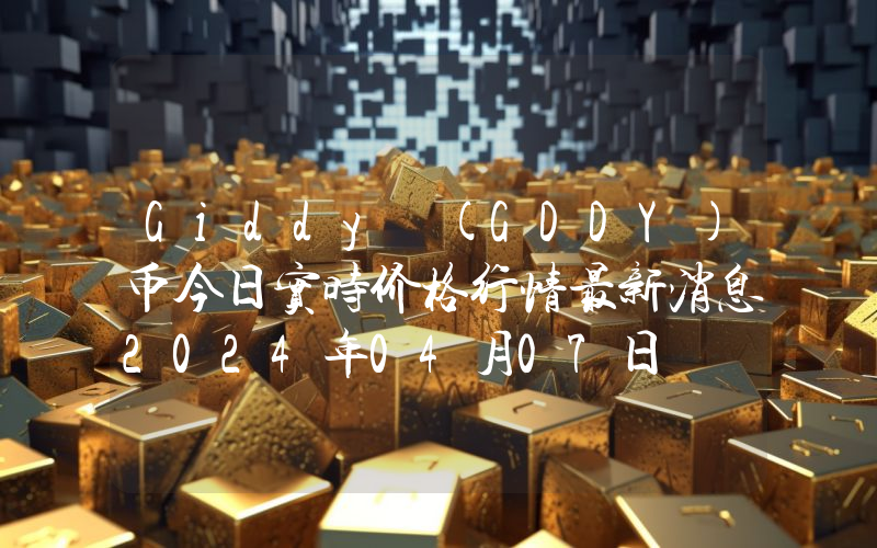 Giddy (GDDY)币今日实时价格行情最新消息2024年04月07日