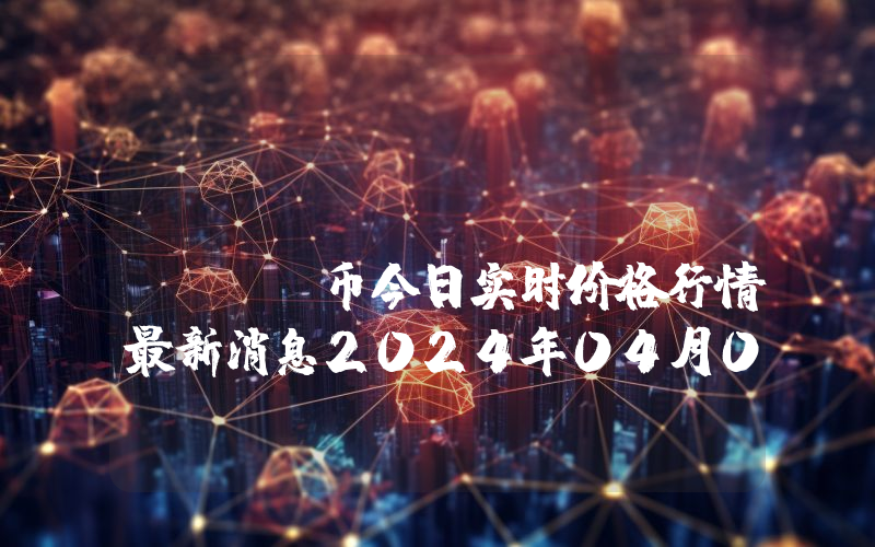 NOVA Data (NOVA)币今日实时价格行情最新消息2024年04月07日
