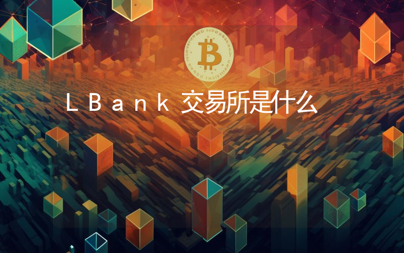 LBank交易所是什么