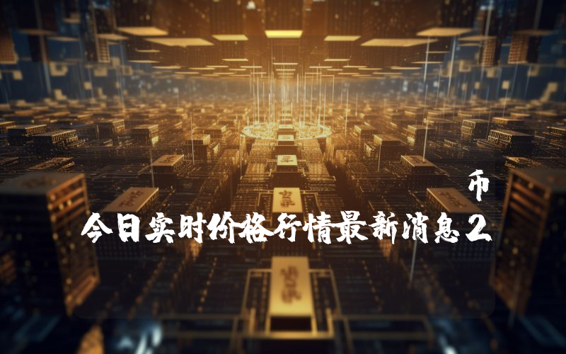 Hord Staked Ether (HETH)币今日实时价格行情最新消息2024年04月07日