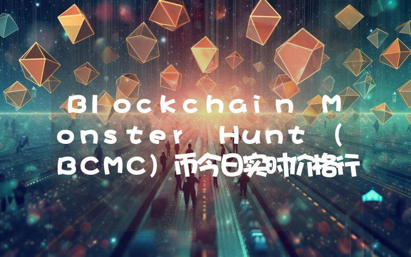 Blockchain Monster Hunt (BCMC)币今日实时价格行情最新消息2024年04月07日