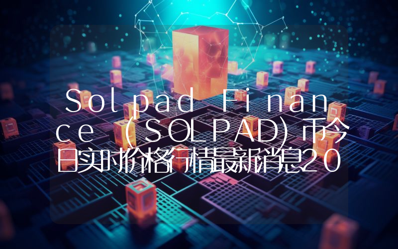 Solpad Finance (SOLPAD)币今日实时价格行情最新消息2024年04月07日