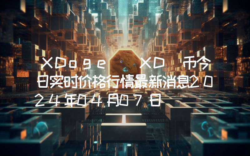 XDoge (XD)币今日实时价格行情最新消息2024年04月07日