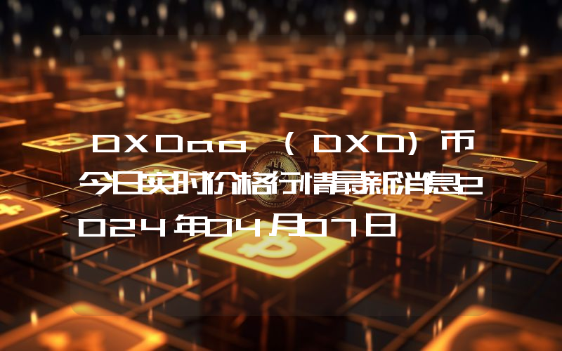 DXDao (DXD)币今日实时价格行情最新消息2024年04月07日