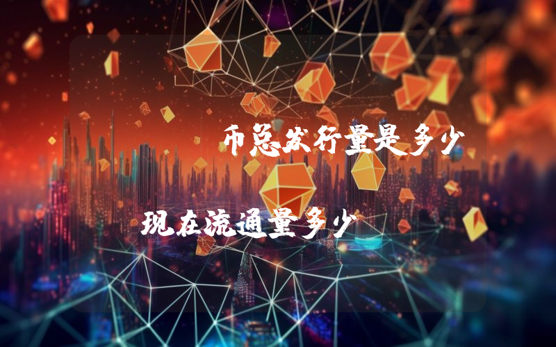 TOKE币总发行量是多少？Tokemak (TOKE)现在流通量多少？
