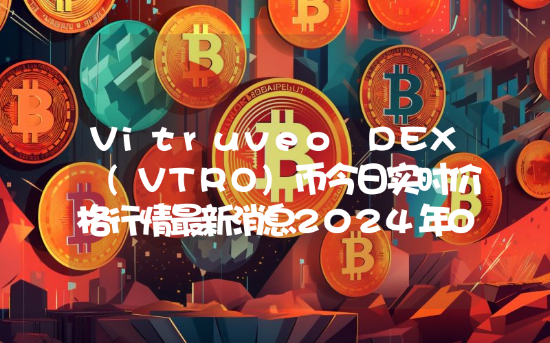 Vitruveo DEX (VTRO)币今日实时价格行情最新消息2024年04月07日