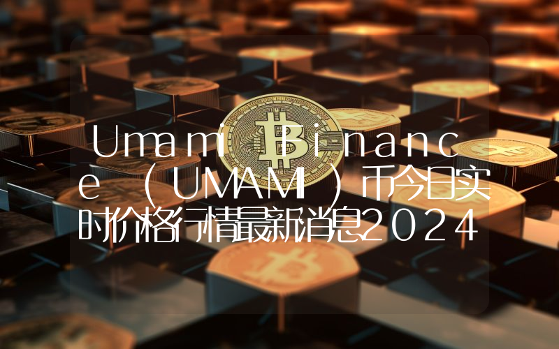 Umami Finance (UMAMI)币今日实时价格行情最新消息2024年04月07日