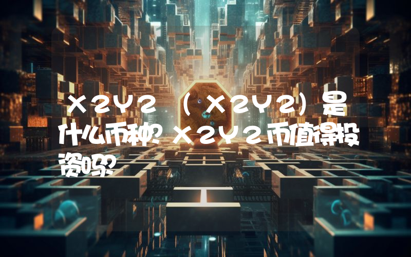 X2Y2 (X2Y2)是什么币种？X2Y2币值得投资吗？