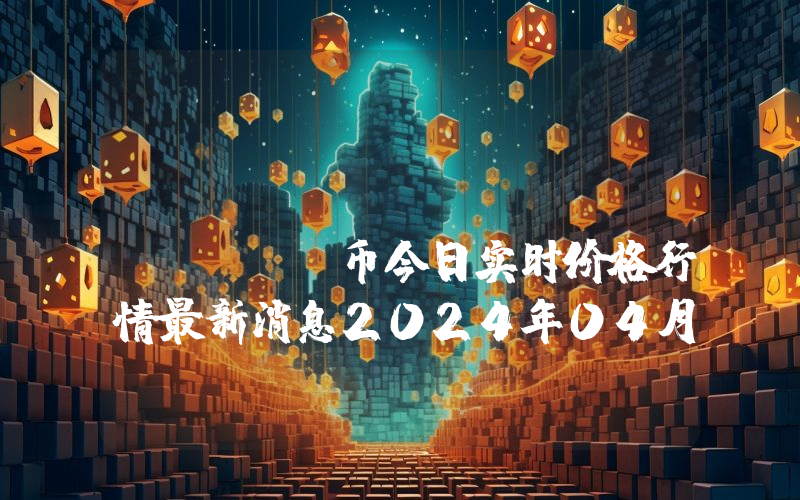 HeadStarter (HST)币今日实时价格行情最新消息2024年04月07日