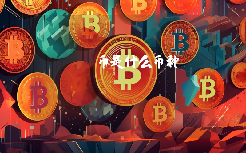 xdag币是什么币种?