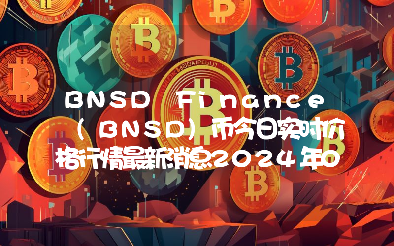 BNSD Finance (BNSD)币今日实时价格行情最新消息2024年04月07日
