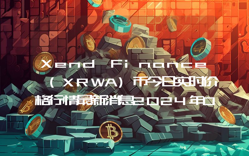 Xend Finance (XRWA)币今日实时价格行情最新消息2024年04月07日