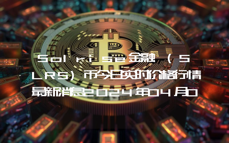Solrise金融 (SLRS)币今日实时价格行情最新消息2024年04月07日