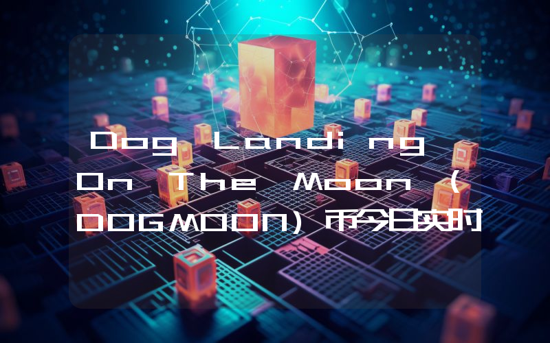 Dog Landing On The Moon (DOGMOON)币今日实时价格行情最新消息2024年04月07日