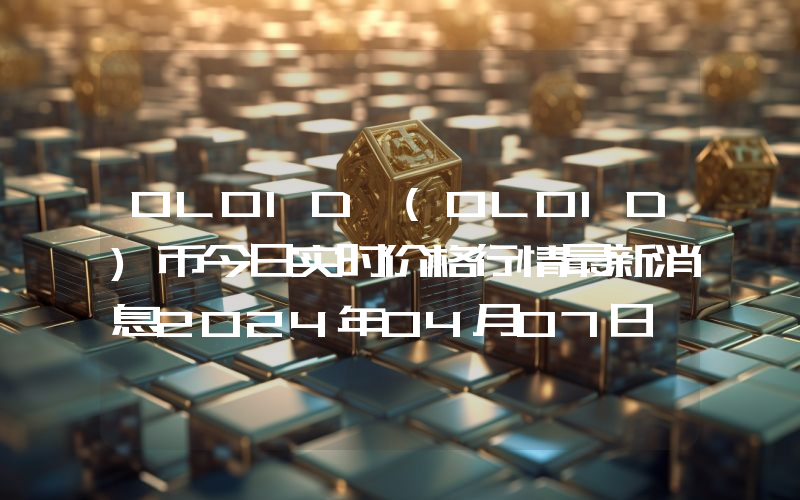 OLOID (OLOID)币今日实时价格行情最新消息2024年04月07日