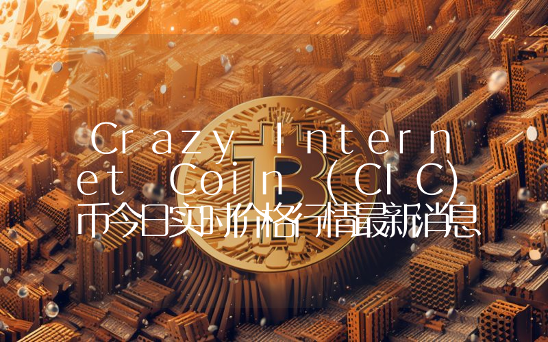 Crazy Internet Coin (CIC)币今日实时价格行情最新消息2024年04月07日