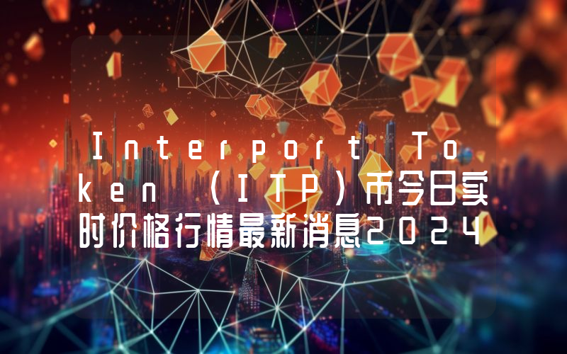 Interport Token (ITP)币今日实时价格行情最新消息2024年04月07日