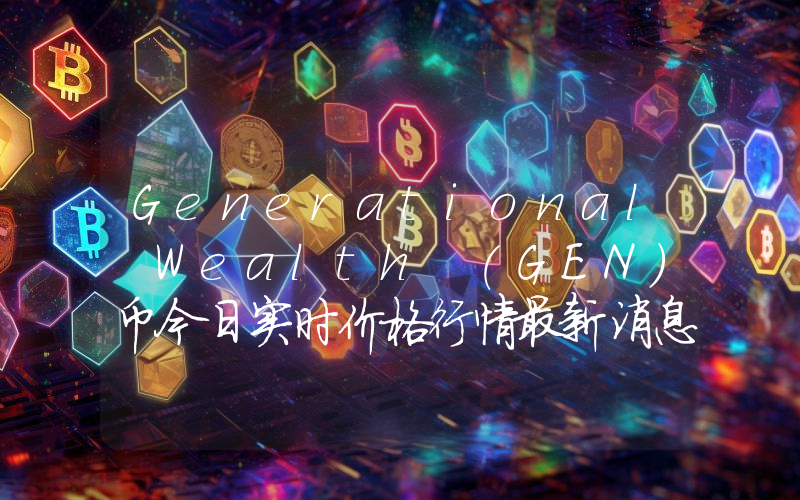 Generational Wealth (GEN)币今日实时价格行情最新消息2024年04月07日