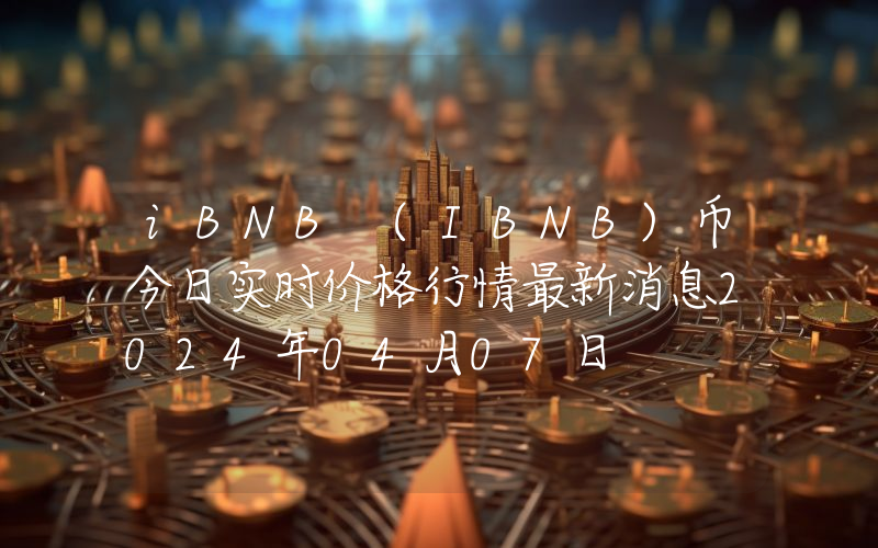 iBNB (IBNB)币今日实时价格行情最新消息2024年04月07日