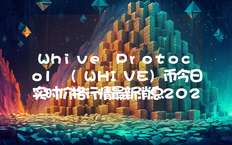 Whive Protocol (WHIVE)币今日实时价格行情最新消息2024年04月07日