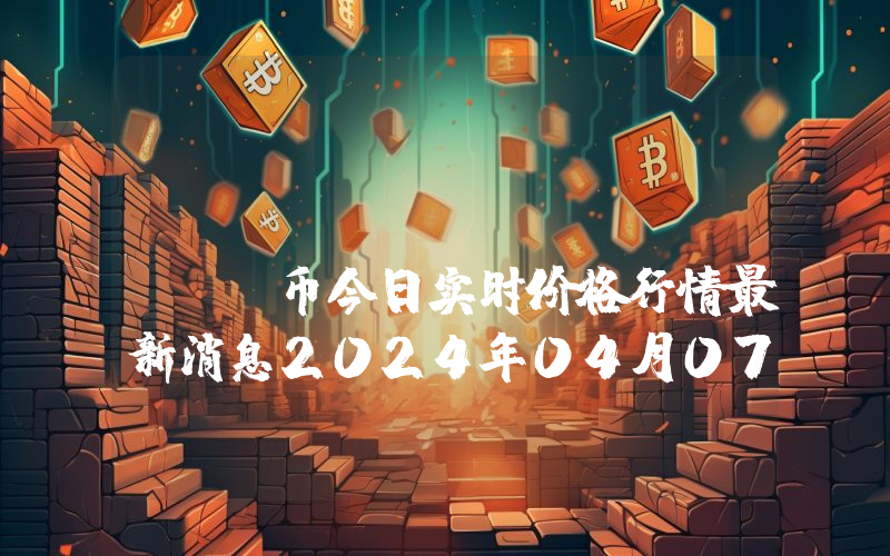 BURRRD (BURRRD)币今日实时价格行情最新消息2024年04月07日