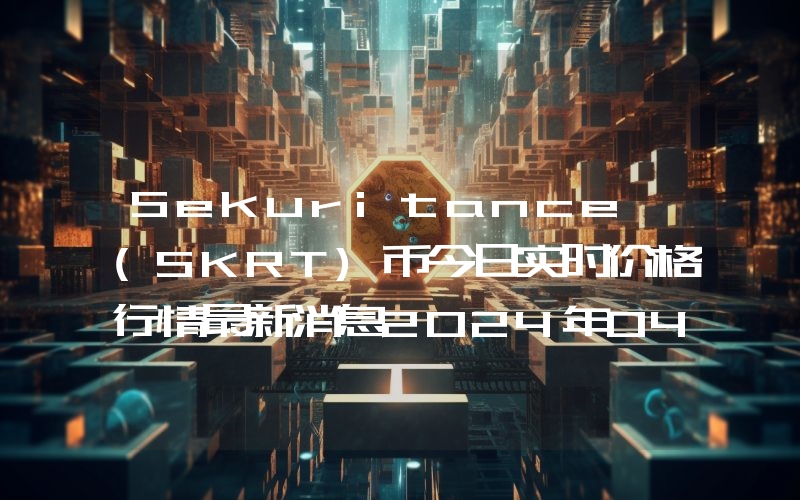 Sekuritance (SKRT)币今日实时价格行情最新消息2024年04月07日
