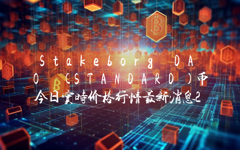 Stakeborg DAO (STANDARD)币今日实时价格行情最新消息2024年04月07日