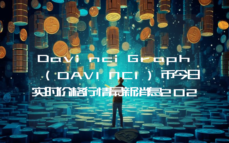 DavinciGraph (DAVINCI)币今日实时价格行情最新消息2024年04月07日