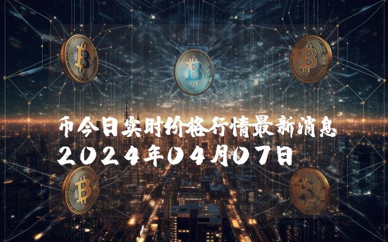 Unlock (UDT)币今日实时价格行情最新消息2024年04月07日