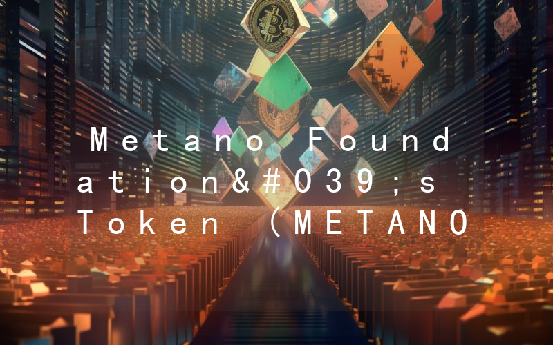Metano Foundation's Token (METANO)币今日实时价格行情最新消息2024年04月07日