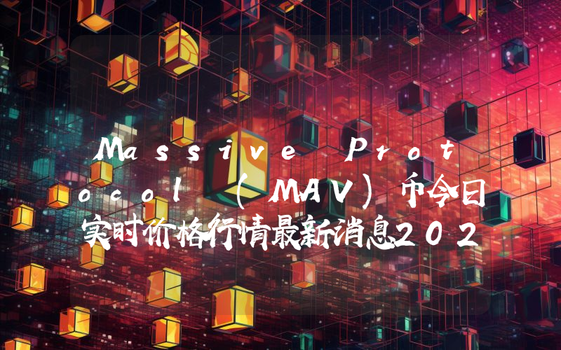 Massive Protocol (MAV)币今日实时价格行情最新消息2024年04月07日