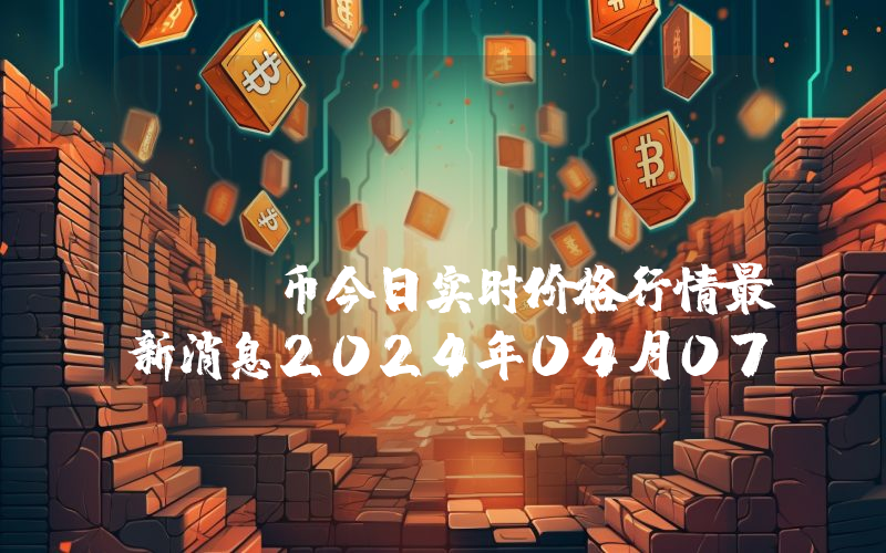MetaBeat (BEAT)币今日实时价格行情最新消息2024年04月07日
