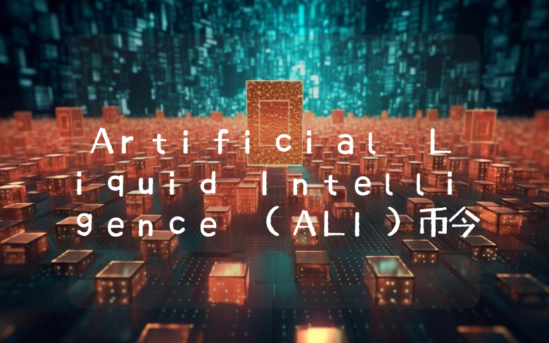 Artificial Liquid Intelligence (ALI)币今日实时价格行情最新消息2024年04月07日