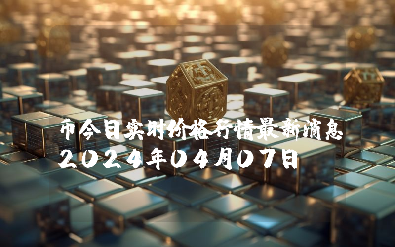 Neurai (XNA)币今日实时价格行情最新消息2024年04月07日