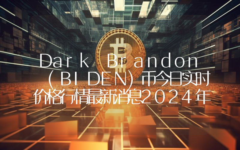 Dark Brandon (BIDEN)币今日实时价格行情最新消息2024年04月07日