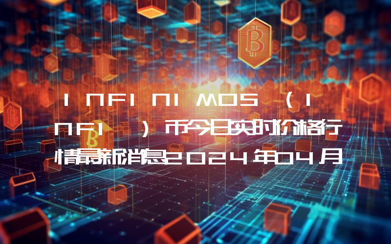 INFINIMOS (INFI )币今日实时价格行情最新消息2024年04月07日