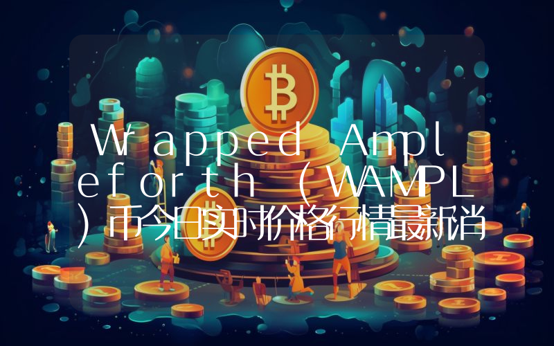 Wrapped Ampleforth (WAMPL)币今日实时价格行情最新消息2024年04月07日