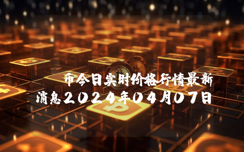MixTrust (MXT)币今日实时价格行情最新消息2024年04月07日