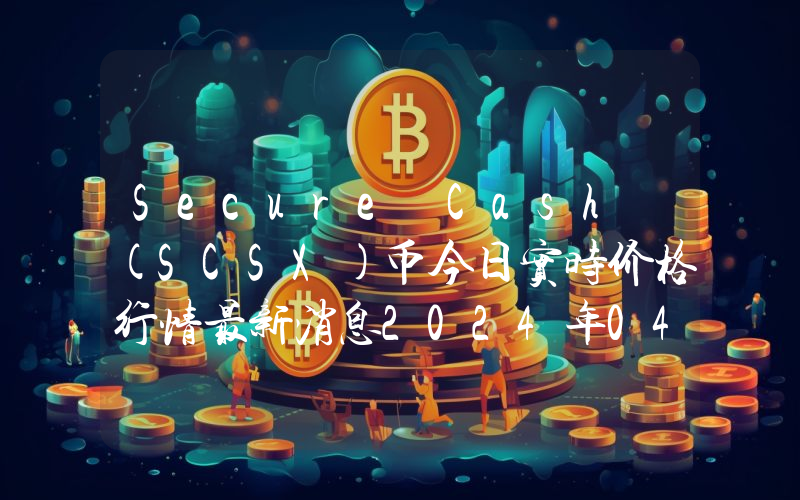 Secure Cash (SCSX)币今日实时价格行情最新消息2024年04月07日