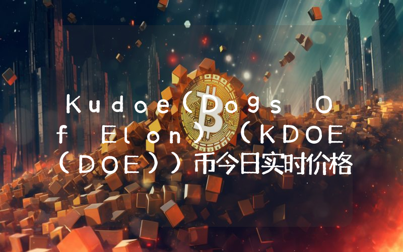 Kudoe(Dogs Of Elon) (KDOE(DOE))币今日实时价格行情最新消息2024年04月07日