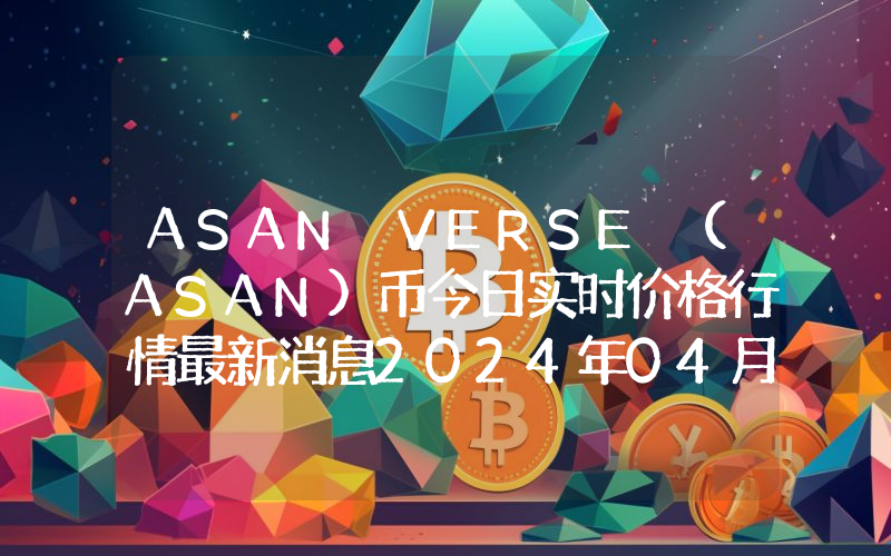 ASAN VERSE (ASAN)币今日实时价格行情最新消息2024年04月07日