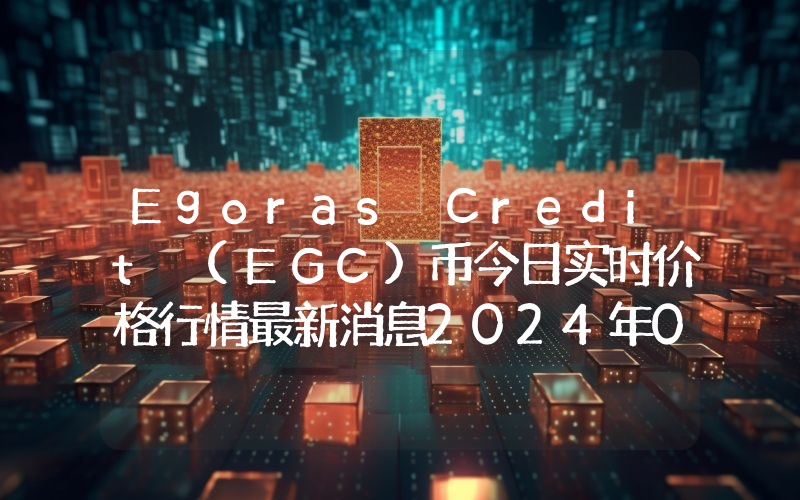 Egoras Credit (EGC)币今日实时价格行情最新消息2024年04月07日